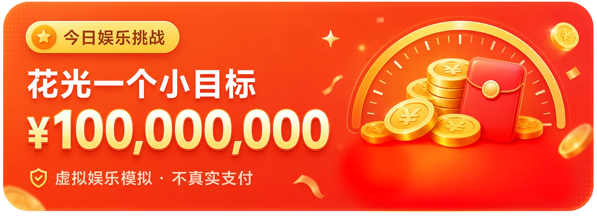 今日娱乐挑战,花光一个小目标,虚拟娱乐模拟,不真实支付
